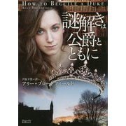 謎解きは公爵とともに(マグノリアロマンス) [文庫]