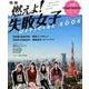 映画 「 燃えよ！ 失敗女子 」 OFFICIAL BOOK - TEAM SHACHI 主演 - （サンエイムック） [ムックその他]
