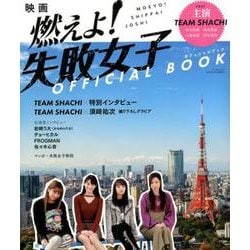 映画 「 燃えよ！ 失敗女子 」 OFFICIAL BOOK - TEAM SHACHI 主演 - （サンエイムック） [ムックその他]