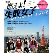 映画 「 燃えよ！ 失敗女子 」 OFFICIAL BOOK - TEAM SHACHI 主演 - （サンエイムック） [ムックその他]