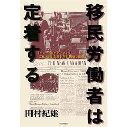 移民労働者は定着する―『ニュー・カナディアン』文化、情報、記号が伴に国境を横切る [単行本]