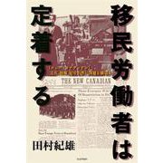 移民労働者は定着する―『ニュー・カナディアン』文化、情報、記号が伴に国境を横切る [単行本]