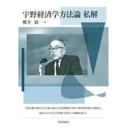 宇野経済学方法論 私解 [単行本]