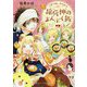 こぎつね、わらわら 稲荷神のまんぷく飯(スカイハイ文庫) [文庫]