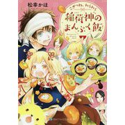 こぎつね、わらわら 稲荷神のまんぷく飯(スカイハイ文庫) [文庫]