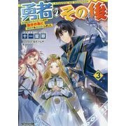 勇者のその後〈3〉―地球に帰れなくなったので自分のために異世界を住み良くしました(アルファライト文庫) [文庫]