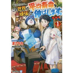 この世界の平均寿命を頑張って伸ばします。〈1〉(アルファライト文庫) [文庫]