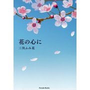 花の心に [単行本]