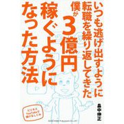いつも逃げ出すように転職を繰り返してきた僕が3億円稼ぐようになった方法―ビジネスYouTubeで儲けるしくみ [単行本]