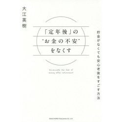 「定年後」の"お金の不安"をなくす―貯金がなくても安心老後をすごす方法 [単行本]
