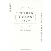 「定年後」の"お金の不安"をなくす―貯金がなくても安心老後をすごす方法 [単行本]