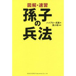 図解・速習 孫子の兵法 [単行本]