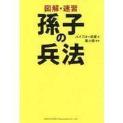 図解・速習 孫子の兵法 [単行本]