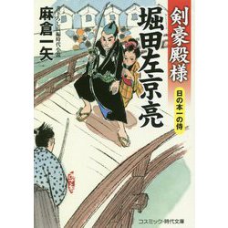 剣豪殿様 堀田左京亮―日の本一の侍(コスミック・時代文庫) [文庫]