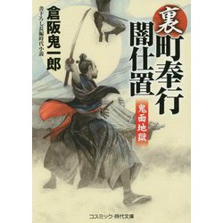 裏・町奉行闇仕置―鬼面地獄(コスミック・時代文庫) [文庫]
