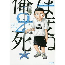 俺は2度死ぬ [単行本]