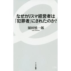 なぜカリスマ経営者は「犯罪者」にされたのか?(イースト新書) [新書]