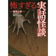 怖すぎる実話怪談―瘴気の章(文庫ぎんが堂) [文庫]