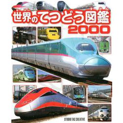 ヨドバシ.com - 世界のてつどう図鑑2000 [図鑑] 通販【全品無料