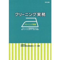 ヨドバシ.com - クリーニング実務 クリーニング師編―クリーニング師研修用テキスト 第11クール(2019～2021年度) [単行本]  通販【全品無料配達】