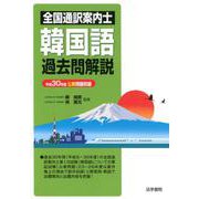 全国通訳案内士韓国語過去問解説―平成30年度公表問題収録 [全集叢書]