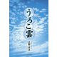 うろこ雲 [単行本]