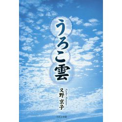 うろこ雲 [単行本]