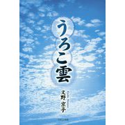 うろこ雲 [単行本]