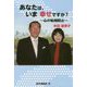 あなたは、いま幸せですか?―心の転倒防止 [単行本]