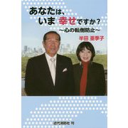 あなたは、いま幸せですか?―心の転倒防止 [単行本]