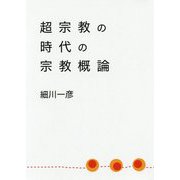超宗教の時代の宗教概論 [単行本]