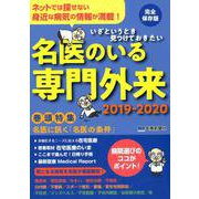 名医のいる専門外来 2019-2020 完全保存版－いざというとき見つけておきたい [単行本]