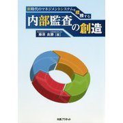 新時代のマネジメントシステムを標榜する内部監査の創造 [単行本]
