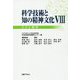 科学技術と知の精神文化〈8〉ヒトと科学 [単行本]