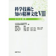 科学技術と知の精神文化〈8〉ヒトと科学 [単行本]