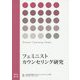 フェミニストカウンセリング研究〈Vol.16〉 [単行本]