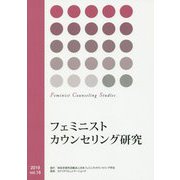 フェミニストカウンセリング研究〈Vol.16〉 [単行本]