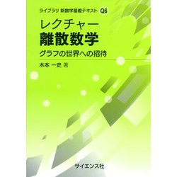 レクチャー 離散数学－グラフの世界への招待(ライブラリ 新数学基礎テキスト＝Q<6>) [全集叢書]
