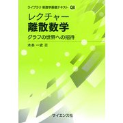 レクチャー 離散数学－グラフの世界への招待(ライブラリ 新数学基礎テキスト＝Q<6>) [全集叢書]
