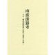 南蛮漆器考―天正・慶長遣欧使節の時代の遺品と記録 [単行本]