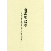 南蛮漆器考―天正・慶長遣欧使節の時代の遺品と記録 [単行本]
