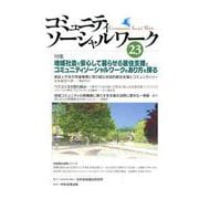 コミュニティソーシャルワーク 23 [ムックその他]