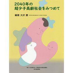 2040年の超少子高齢社会をみつめて [単行本]