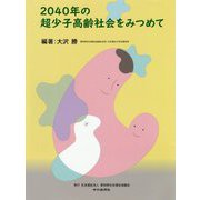2040年の超少子高齢社会をみつめて [単行本]