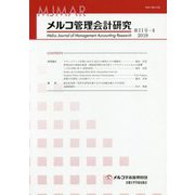 メルコ管理会計研究〈第11号-2 2019〉 [全集叢書]