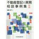 不動産登記の実務相談事例集〈2〉 [単行本]