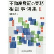 不動産登記の実務相談事例集〈2〉 [単行本]