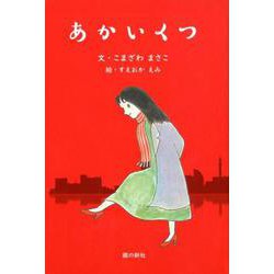 あかいくつ（銀鈴・絵ものがたり） [単行本]