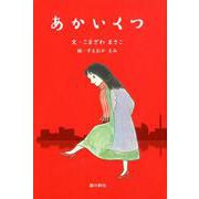 あかいくつ（銀鈴・絵ものがたり） [単行本]