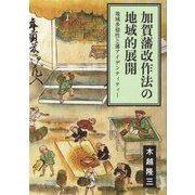 加賀藩改作法の地域的展開―地域多様性と藩アイデンティティー [単行本]